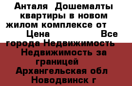 Анталя, Дошемалты квартиры в новом жилом комплексе от 39000$ › Цена ­ 2 482 000 - Все города Недвижимость » Недвижимость за границей   . Архангельская обл.,Новодвинск г.